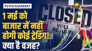 Market News: 1 मई को निवेशक नहीं कर पाएंगे कोई खरीद- बिक्री, क्या है बाजार बंद रहने की वजह ?