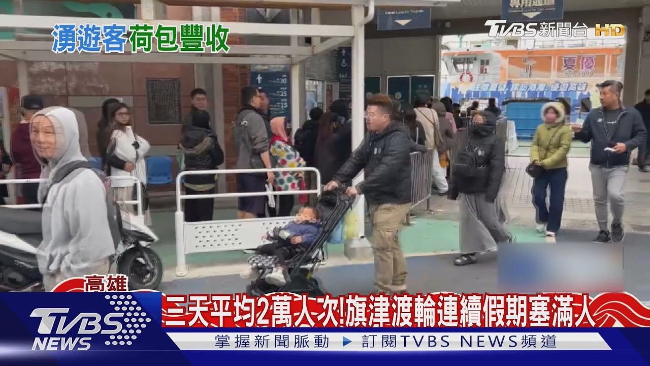三天平均2萬人次! 旗津渡輪排到「不見盡頭」