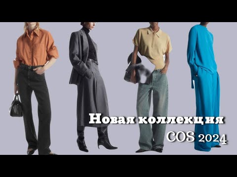 Новая коллекция COS 2024| Покупки, Примерки и др…..