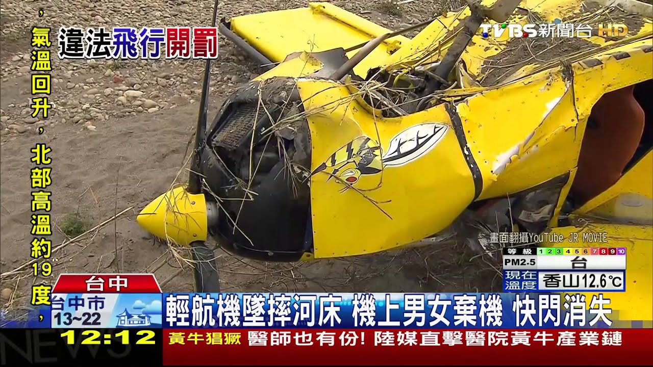 輕航機墜摔河床　機上男女棄機快閃消失