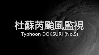 [情報] 杜蘇芮颱風監視-(直播影像)