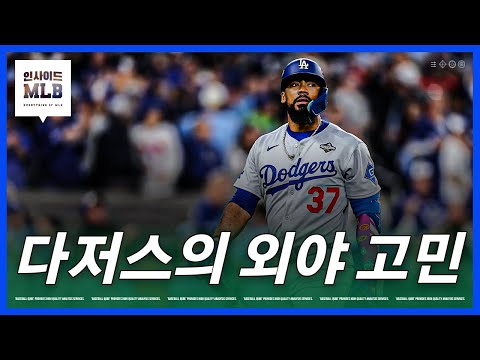괜찮은 외야수를 찾아 헤메는 다저스