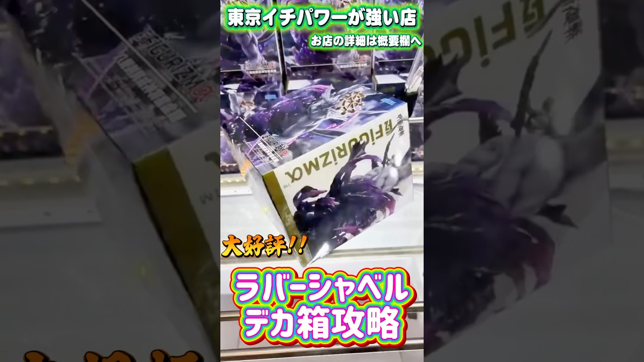 ラバーシャベル橋渡しの手順短縮方法を紹介するマコ #shorts #クレーンゲーム #ufoキャッチャー #フィギュア