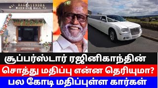 ரஜினிகாந்த்தின் சொத்து மதிப்பு தெரியுமா | Do you know the value of superstar Rajinikanth's assets