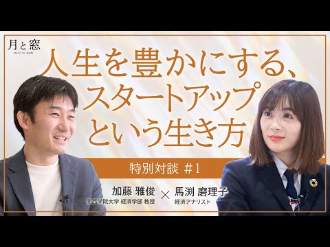 文学言語学科 関西学院ウェブマガジン『月と窓』紹介動画 ／ 特別対談#1 経済学部教授 加藤雅俊 × 経済アナリスト 馬渕麻里子「人生を豊かにする、スタートアップという生き方」