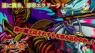 先行バトル！相手が極熱の邪帝だろうと、その力を頂くのみ…月の魔王軍、進撃開始！【オレカバトル2 第4章二次解禁前オレコマンド 邪帝エラドーラ戦】