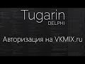 Авторизация на VKMIX.ru | Delphi Видеоуроки 