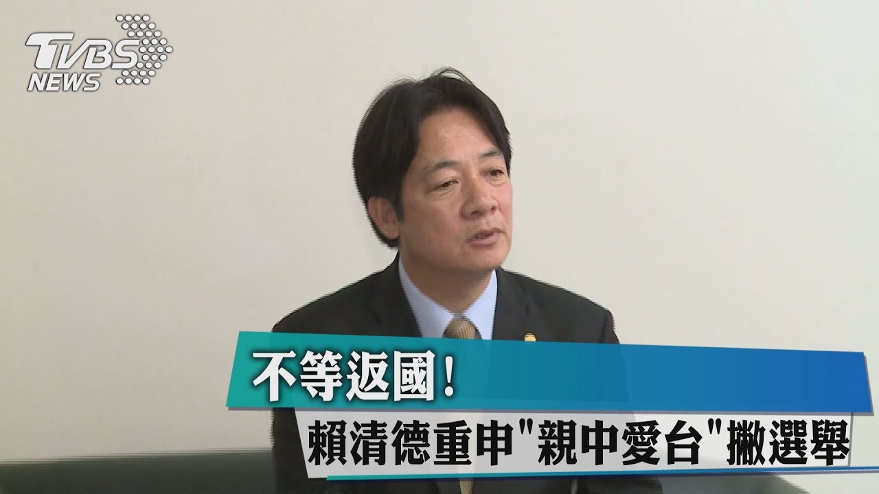 不等返國! 賴清德重申「親中愛台」撇選舉