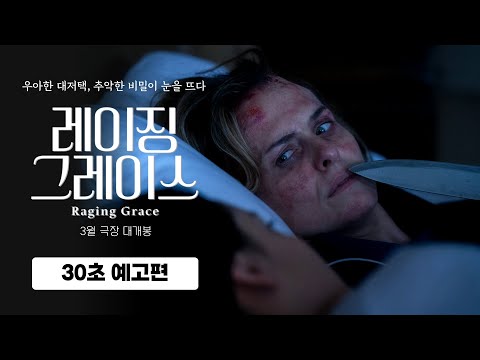 [레이징 그레이스] 30초 예고편