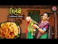 Traditional Jalebi चुलीवरची जिलेबी Gudhi Padwa Special Village Cooking R