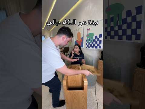 أجي نكتاشفو حياتي زوجية مع راجلي العزيز 😂 #اكسبلور #تيك_توك #ترند #دويتو #المغرب #100 #100k #1k #4k