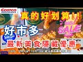 Costco好市多 真的好划算 2025十月限時隱藏美食特價資訊 新品美食上市 10 6 10 