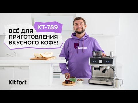 Миниатюра изображения товара Кофемашина Kitfort KT-789
