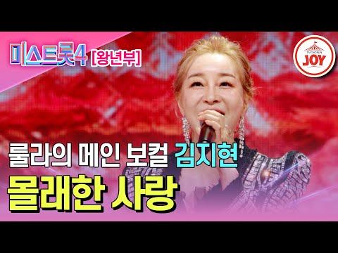 [#미스트롯4/마스터예심] 룰라 메인 보컬 출신 원조디바의 섹시 대방출 김지현의 무대♬ '몰래한 사랑' #TV조선조이 #TVCHOSUNJOY (TV CHOSUN 251225 방송)