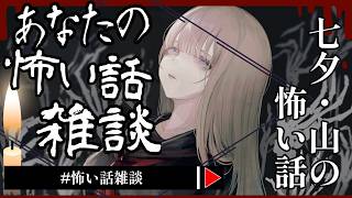 【 #怖い話雑談 】2026年7月『七夕』『山』の怖い話 🕯【怪談】