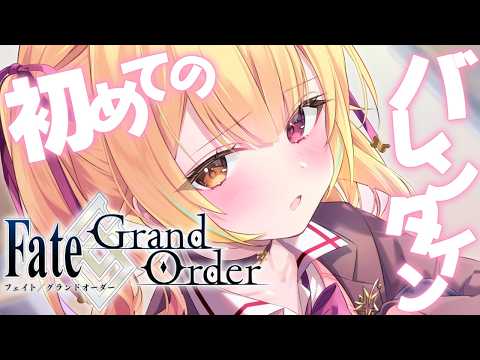 【FGO】Fate/Grand Order！初めてのバレンタインイベント！チョコの受け渡し楽しむ🍫【星川サラ/にじさんじ】
