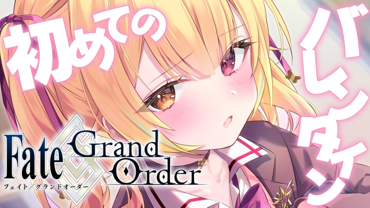 【FGO】Fate/Grand Order！初めてのバレンタインイベント！チョコの受け渡し楽しむ🍫【星川サラ/にじさんじ】