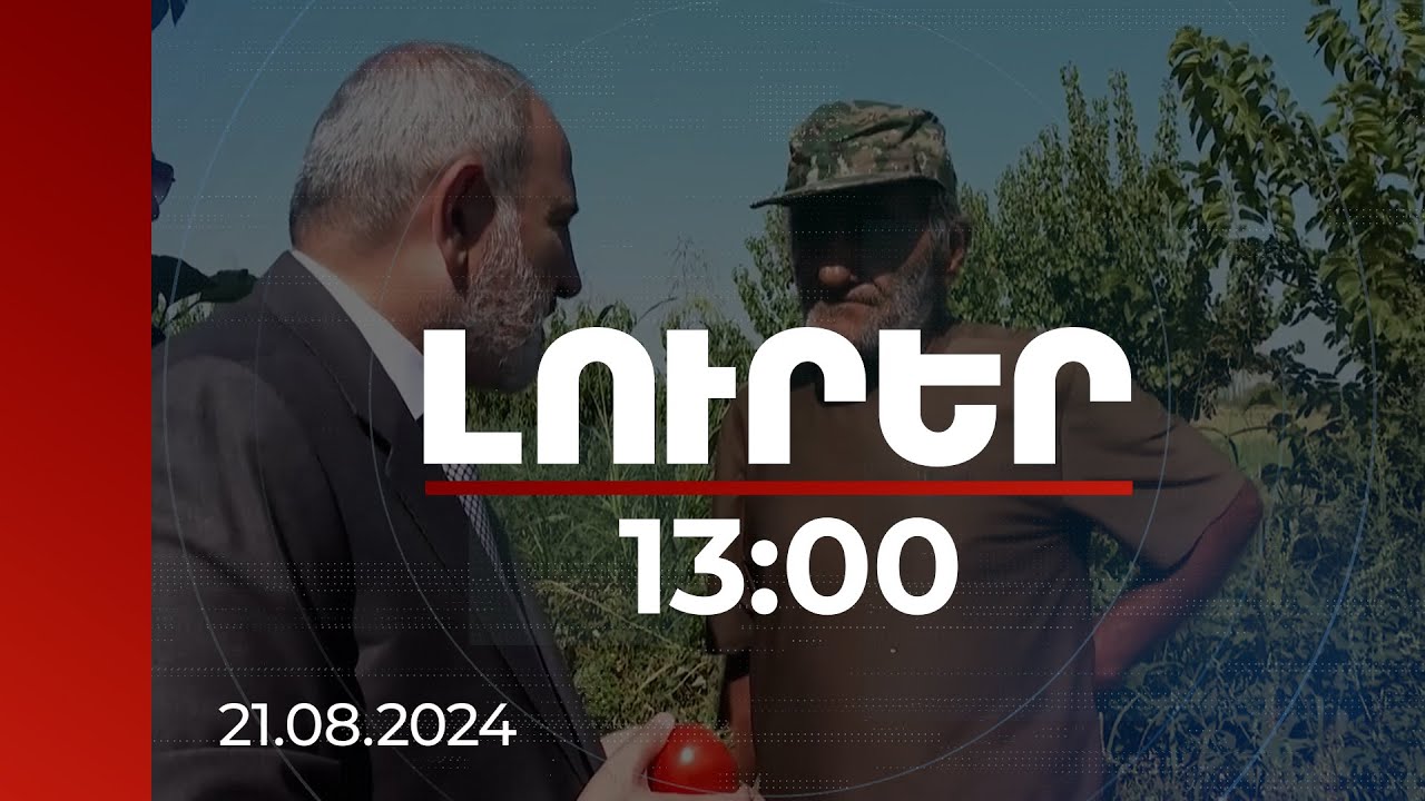 Լուրեր 13:00 | Վարչապետի չնախատեսված կանգառը Յուրիկ Մարգուլյանի բոստանում | 21.08.2024