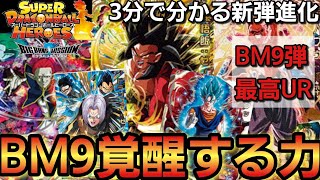 【SDBH】BM9で一番エグいのコレ!!覚醒軍を一瞬で伝える!【新商品情報つき】
