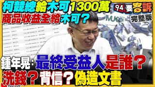 木可1300萬出事？翁曉玲爺爺是中國人？