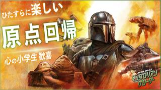 【ただ楽しいだけの映画でも良いんじゃない？】スター・ウォーズ／マンダロリアン・アンド・グローグー について話しました【警告後ネタバレあり】