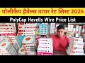 polycab havells wire price list ||polycab wire price list 2024 || havells wire price list 2024