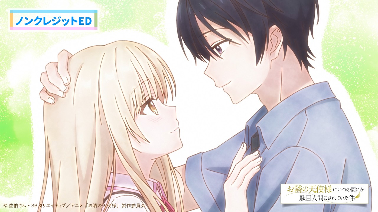 TVアニメ『お隣の天使様にいつの間にか駄目人間にされていた件2』ノンクレジットED映像／ED主題歌：椎?