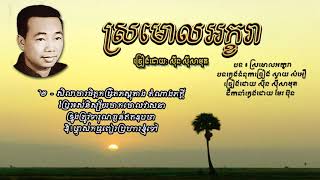 ស្រមោលអក្ខរា - Sromoal Akara - Sinn Sisamouth