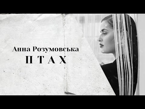 Анна Розумовська - Птах | Official audio