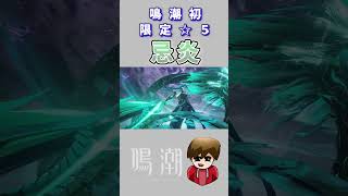 【鳴潮】初限定星５キャラ『忌炎』 #鳴潮 #wutheringwaves