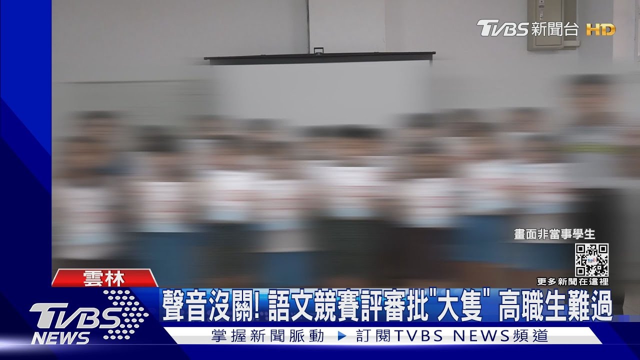 聲音沒關!語文競賽評審批「大隻」 高職生難過