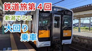 鉄道旅第4回　ミニ大回りの旅　～鉄道旅ゆっくり実況～
