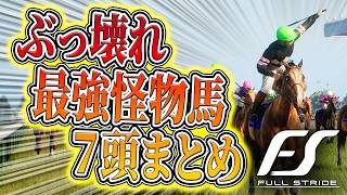 フルストライド攻略｜レーティング140超の怪物馬7頭まとめ、隠し枠でゴールドシップに乗れます