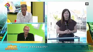 ΚΑΛΛΟ ΚΑΛΟΚΑΙΡΙ 29 06 2026