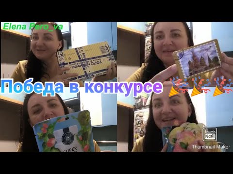 Выиграла в конкурсе на канале Elena pero_va / Распаковка посылки