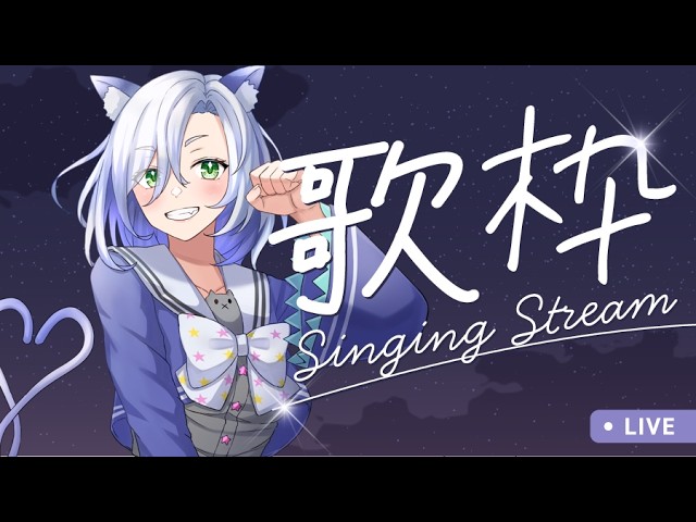 【#歌枠配信 】しっとり曲を、土曜の夜のお供に。#初見さん大歓迎  【my dear. production】