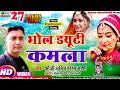Video Kumaoni भोल ड्यूटी कमला Fauji Lalit Mohan Joshi BHOL DUTY KAMLA क�