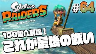 【スプラトゥーン レイダース #64】無限食堂100階、最後のボス戦だ！【Splatoon RAIDERS】