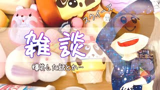 雑談しながらスクイーズとスライムを触る🗣