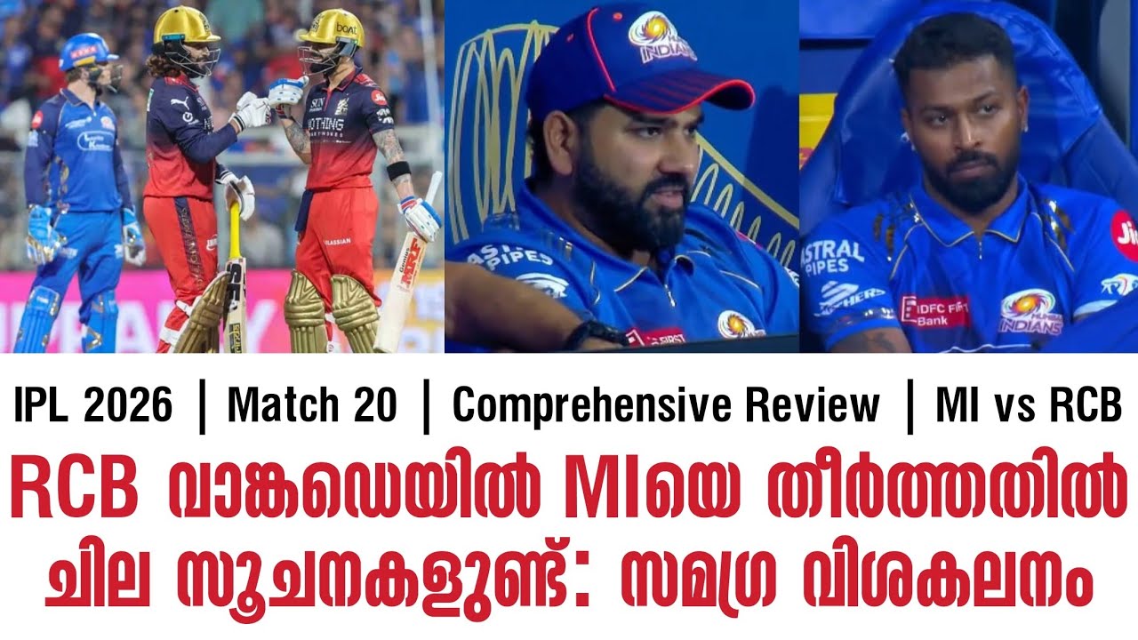RCB വാങ്കഡെയിൽ MIയെ തീർത്തതിൽ ചില സൂചനകളുണ്ട്: സമഗ്ര വി?