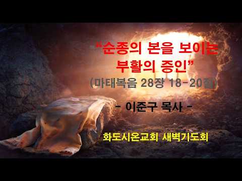 (부활주간 특별새벽기도회 7) 순종의 본을 보이는 부활의 증인