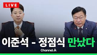 [????라이브를 켜라] [LIVE] 이준석, 정점식 국힘 원내대표 예방…'투표지 사태·특검' 언급하나 / 채널A