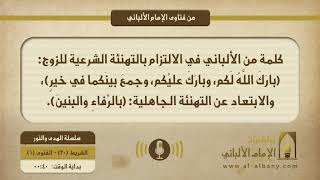 كلمة من الألباني في الالتزام بالتهنئة الشرعية للزوج: (بارك الله لك وبارك عليك وجمع بينكما في خير)، والابتعاد عن التهنئة الجاهلية: (بالرفاء والبنين).