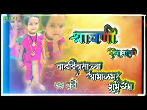 श्रावणीचा वाढदिवस, happy birthday shravani...