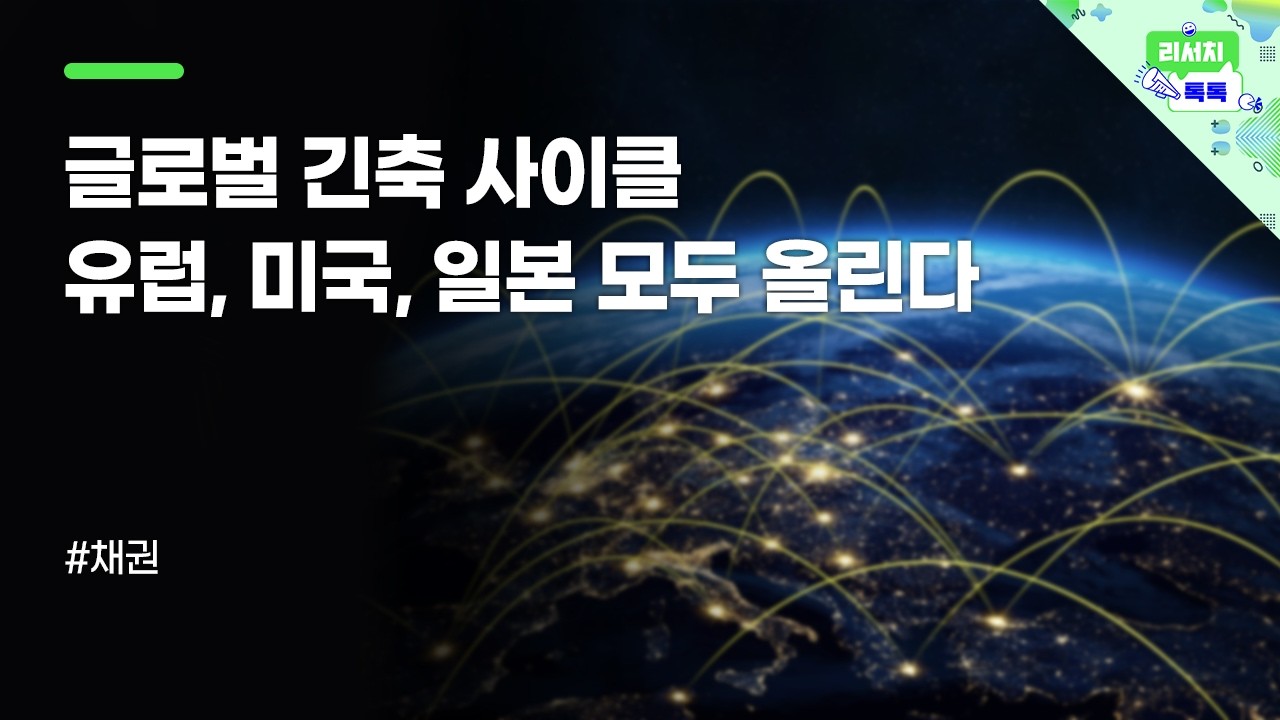 [리서치톡톡] 한국 본격적인 기준금리 인상 사이클 돌입