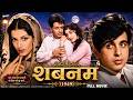 शबनम 1949 Full Movie Dilip Kumar Kamini Kaushal Classic Bollywood Movie Old Hindi Film HD