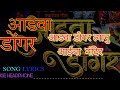 Aadva Dongar | आडवा डोंगर | full song lyrics | agri Koli song | ekvira aai song|