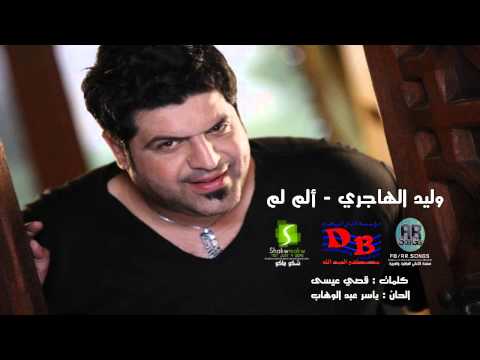 الم الم وليد الهاجري
