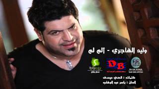 كلمات اغنية الم الم وليد الهاجري