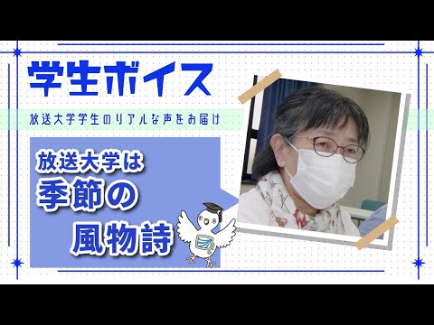 学生ボイス「放送大学は季節の風物詩」泉真美さん